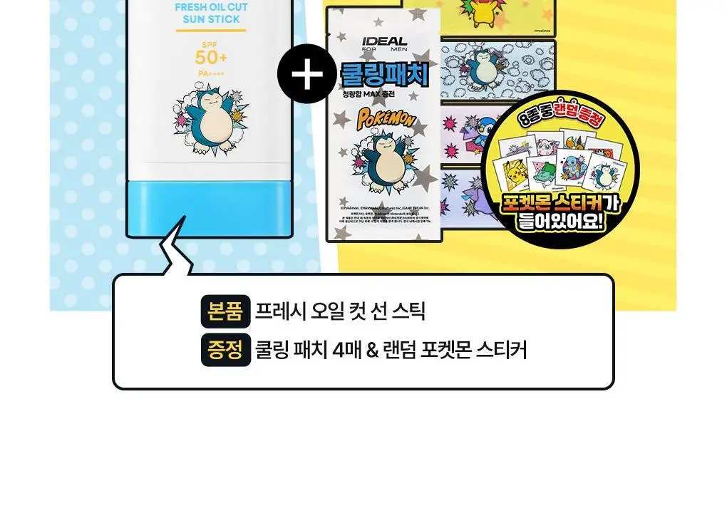 [포켓몬에디션/5월 올영픽] 아이디얼포맨 프레시 오일 컷 선스틱 단품/기획(+쿨링패치 4매) 상세페이지 8